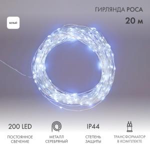 Гирлянда Роса с трансформатором, 20 м, 200 LED, белое свечение NEON-NIGHT