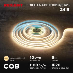 Лента светодиодная COB 24В, 8мм, 10Вт/м, 384LED/м, IP20, 3000K, 5м REXANT  