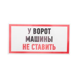 Наклейка информационный знак "Машины не ставить" 150x300мм Rexant