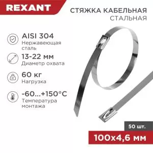 Хомут стальной 100x4,6мм (50шт/уп) REXANT