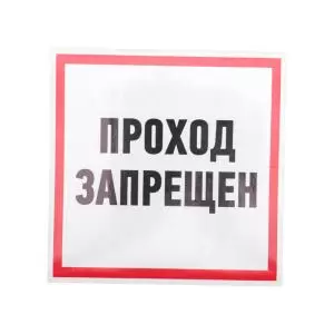 Наклейка информационный знак "Проход запрещен" 200x200мм Rexant